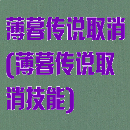 薄暮传说取消(薄暮传说取消技能)