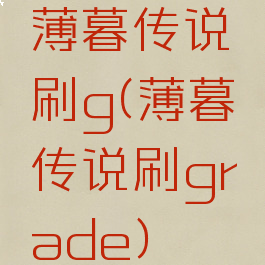 薄暮传说刷g(薄暮传说刷grade)