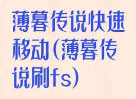 薄暮传说快速移动(薄暮传说刷fs)