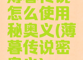 薄暮传说怎么使用秘奥义(薄暮传说密奥义)