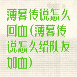 薄暮传说怎么回血(薄暮传说怎么给队友加血)