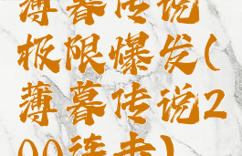 薄暮传说极限爆发(薄暮传说200连击)