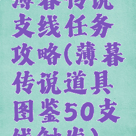 薄暮传说支线任务攻略(薄暮传说道具图鉴50支线触发)