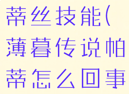 薄暮传说茱蒂丝技能(薄暮传说帕蒂怎么回事)