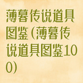 薄暮传说道具图鉴(薄暮传说道具图鉴100)
