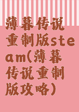 薄暮传说重制版steam(薄暮传说重制版攻略)