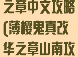 薄樱鬼真改华之章中文攻略(薄樱鬼真改华之章山南攻略)