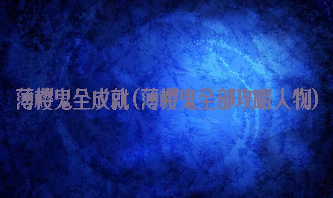 薄樱鬼全成就(薄樱鬼全部攻略人物)