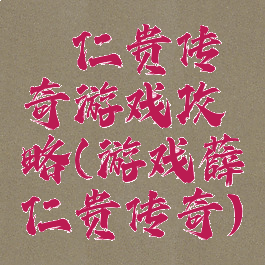 薜仁贵传奇游戏攻略(游戏薛仁贵传奇)