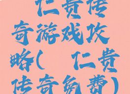 薜仁贵传奇游戏攻略(薜仁贵传奇免费)