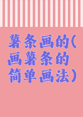 薯条画的(画薯条的简单画法)