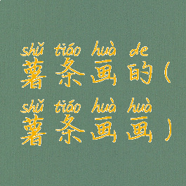 薯条画的(薯条画画)