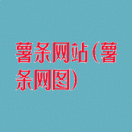 薯条网站(薯条网图)