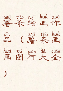 薯条绘画作品(薯条画画图片大全)