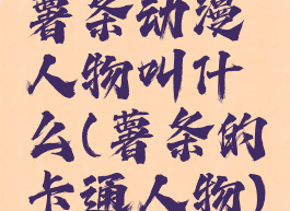 薯条动漫人物叫什么(薯条的卡通人物)