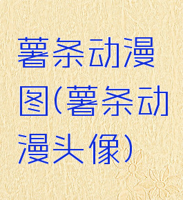 薯条动漫图(薯条动漫头像)