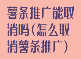 薯条推广能取消吗(怎么取消薯条推广)