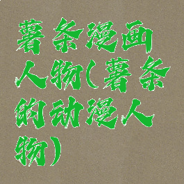 薯条漫画人物(薯条的动漫人物)