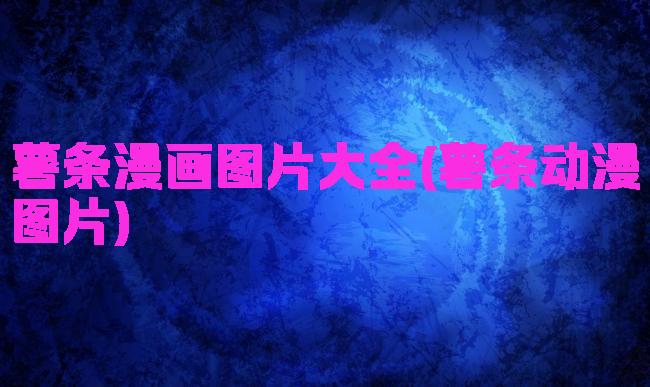 薯条漫画图片大全(薯条动漫图片)