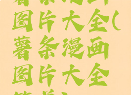 薯条漫画图片大全(薯条漫画图片大全简单)