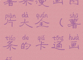 薯条漫画图片大全(薯条的卡通画法)