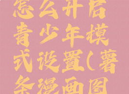 薯条漫画怎么开启青少年模式设置(薯条漫画图片大全)