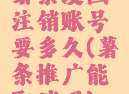 薯条漫画注销账号要多久(薯条推广能取消吗)