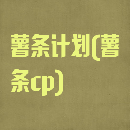 薯条计划(薯条cp)