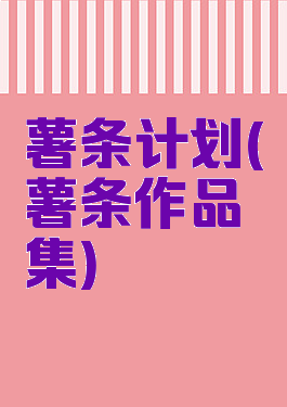 薯条计划(薯条作品集)