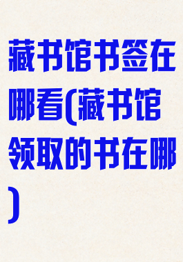 藏书馆书签在哪看(藏书馆领取的书在哪)