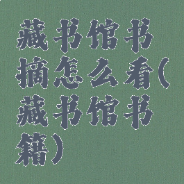 藏书馆书摘怎么看(藏书馆书籍)