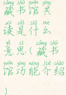 藏书馆共读是什么意思(藏书馆功能介绍)