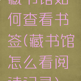 藏书馆如何查看书签(藏书馆怎么看阅读记录)