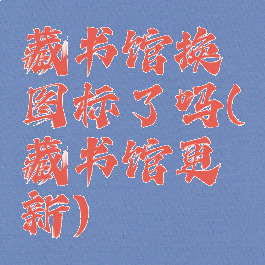 藏书馆换图标了吗(藏书馆更新)