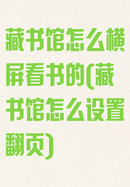 藏书馆怎么横屏看书的(藏书馆怎么设置翻页)