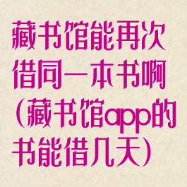 藏书馆能再次借同一本书啊(藏书馆app的书能借几天)