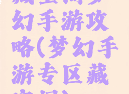 藏宝阁梦幻手游攻略(梦幻手游专区藏宝阁)