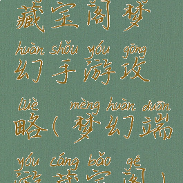 藏宝阁梦幻手游攻略(梦幻端游藏宝阁)