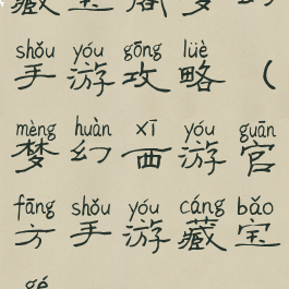 藏宝阁梦幻手游攻略(梦幻西游官方手游藏宝阁)