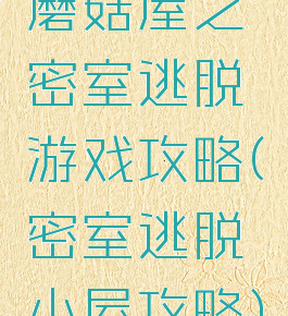 蘑菇屋之密室逃脱游戏攻略(密室逃脱小屋攻略)