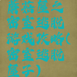 蘑菇屋之密室逃脱游戏攻略(密室逃脱屋子)