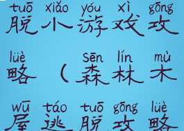 蘑菇森林逃脱小游戏攻略(森林木屋逃脱攻略)