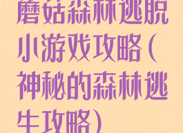 蘑菇森林逃脱小游戏攻略(神秘的森林逃生攻略)