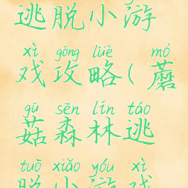 蘑菇森林逃脱小游戏攻略(蘑菇森林逃脱小游戏攻略图文)