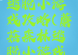 蘑菇森林逃脱小游戏攻略(蘑菇森林逃脱小游戏攻略大全)