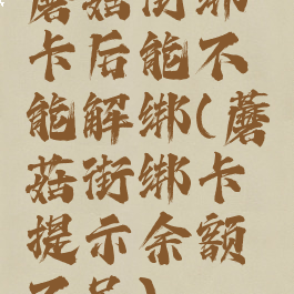 蘑菇街绑卡后能不能解绑(蘑菇街绑卡提示余额不足)