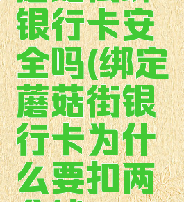 蘑菇街绑银行卡安全吗(绑定蘑菇街银行卡为什么要扣两分钱)