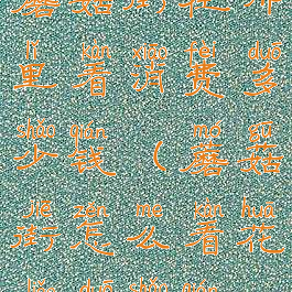 蘑菇街在哪里看消费多少钱(蘑菇街怎么看花了多少钱)