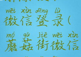 蘑菇街如何解除授权微信登录(蘑菇街微信登录有风险么)