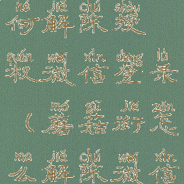 蘑菇街如何解除授权微信登录(蘑菇街怎么解除微信授权)